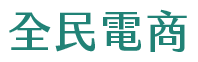 全民电商